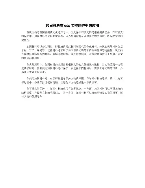 加固材料在石质文物保护中的应用