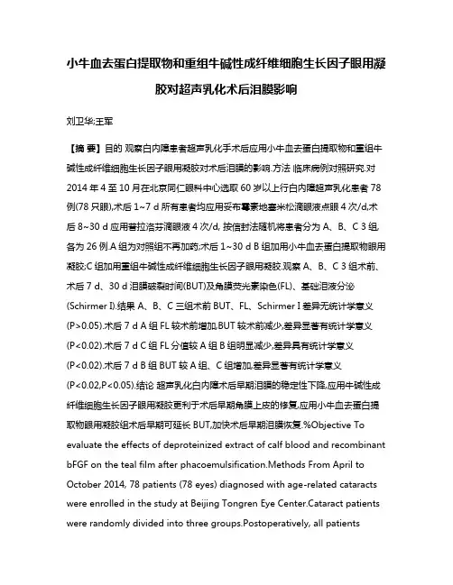 小牛血去蛋白提取物和重组牛碱性成纤维细胞生长因子眼用凝胶对超声乳化术后泪膜影响