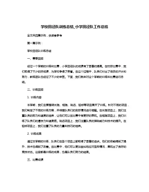 学校田径队训练总结_小学田径队工作总结