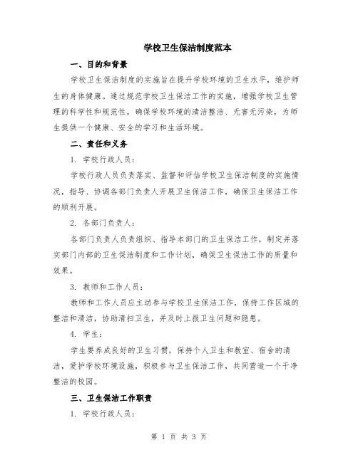 学校卫生保洁制度范本