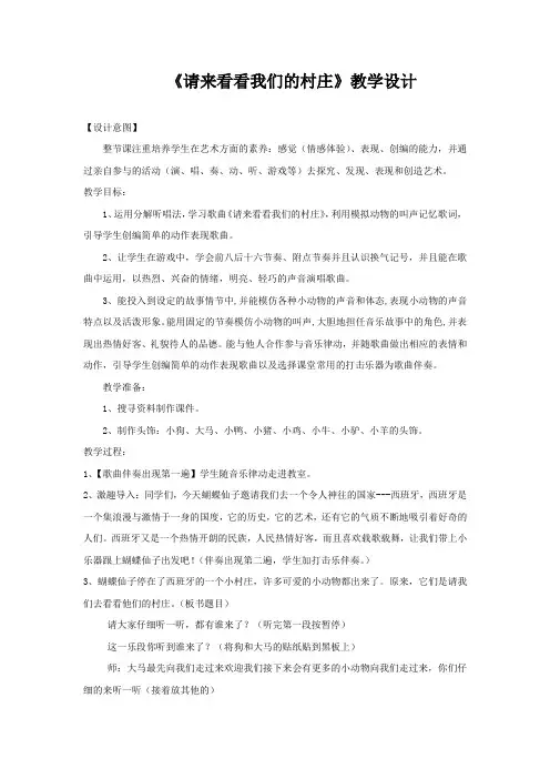 小学音乐_ 请来看看我们的村庄教学设计学情分析教材分析课后反思