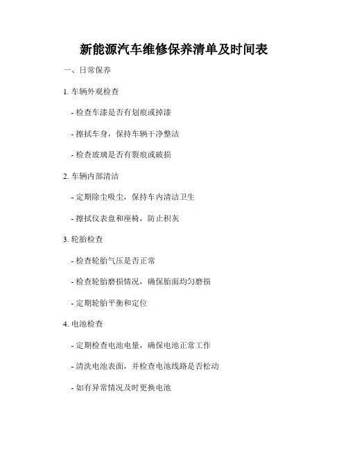 新能源汽车维修保养清单及时间表
