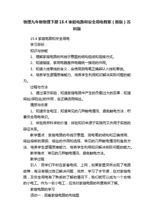 物理九年级物理下册15.4家庭电路和安全用电教案（新版）苏科版