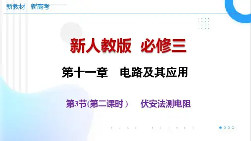 实验：伏安法测电阻课件-高二上学期物理人教版(2019)必修第三册