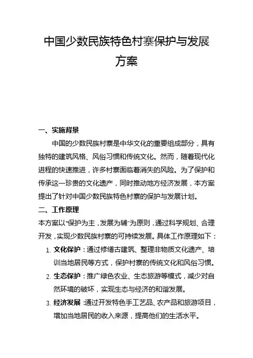 中国少数民族特色村寨保护与发展方案(二)