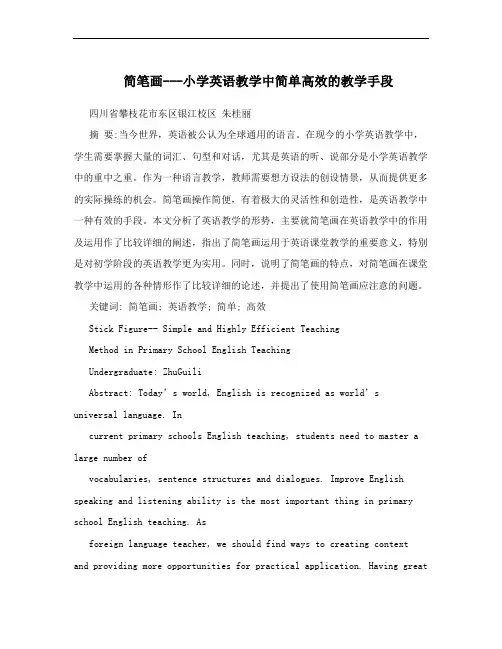 简笔画---小学英语教学中简单高效的教学手段