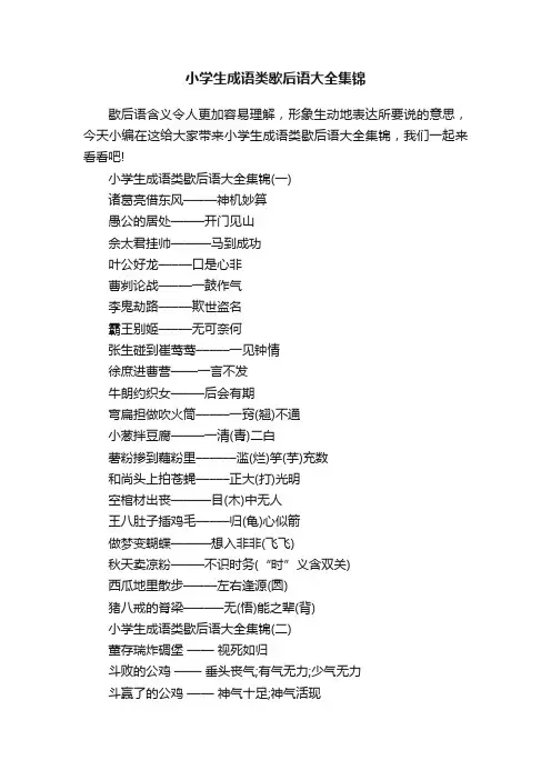 小学生成语类歇后语大全集锦