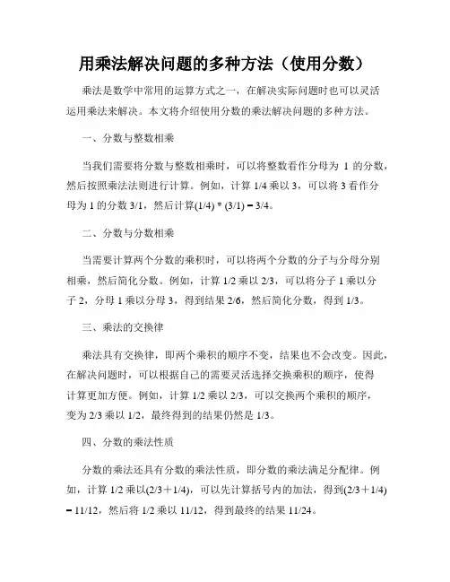用乘法解决问题的多种方法(使用分数)