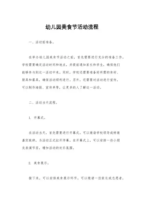 幼儿园美食节活动流程