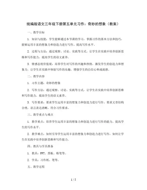 统编版语文三年级下册第五单元习作：奇妙的想象(教案)
