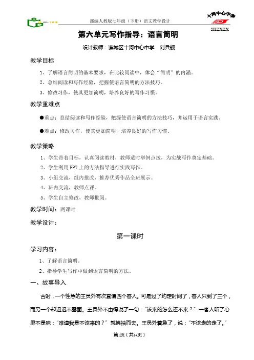部编人教版《写作指导：语言简明》教学设计