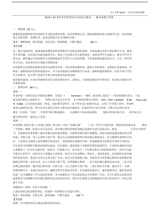2018.5.26事业单位联考综合应用能力测试D类真题与包括答案.docx