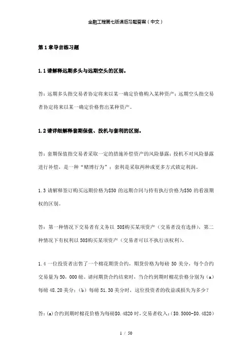 【精品】金融工程第七版课后习题答案(中文