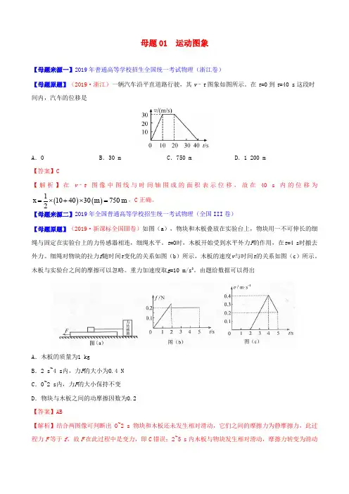 2019年高考物理母题题源系列专题01运动图象(含解析)