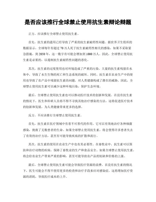 是否应该推行全球禁止使用抗生素辩论辩题