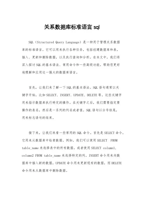 关系数据库标准语言sql