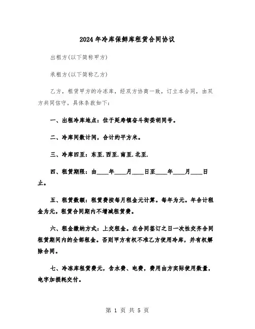2024年冷库保鲜库租赁合同协议（二篇）