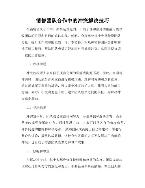 销售团队合作中的冲突解决技巧