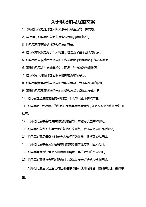 关于职场拍马屁的文案