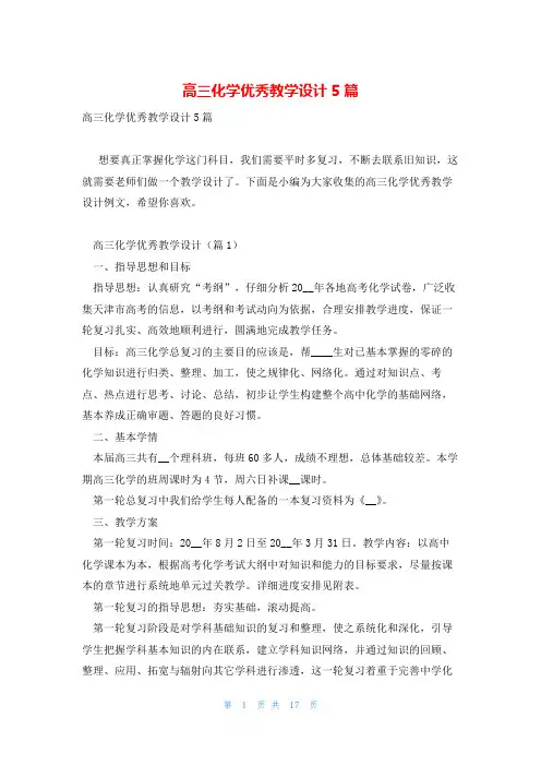高三化学优秀教学设计5篇