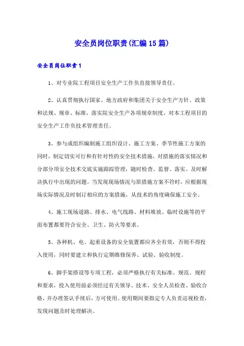 安全员岗位职责(汇编15篇)
