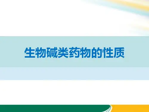 生物碱类药物的性质