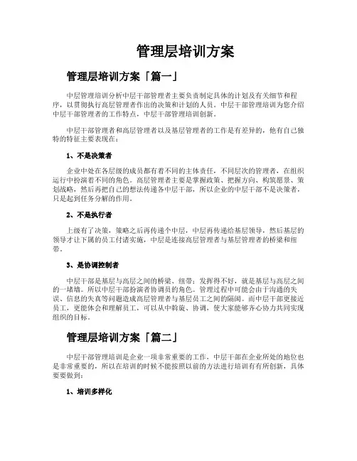 管理层培训方案