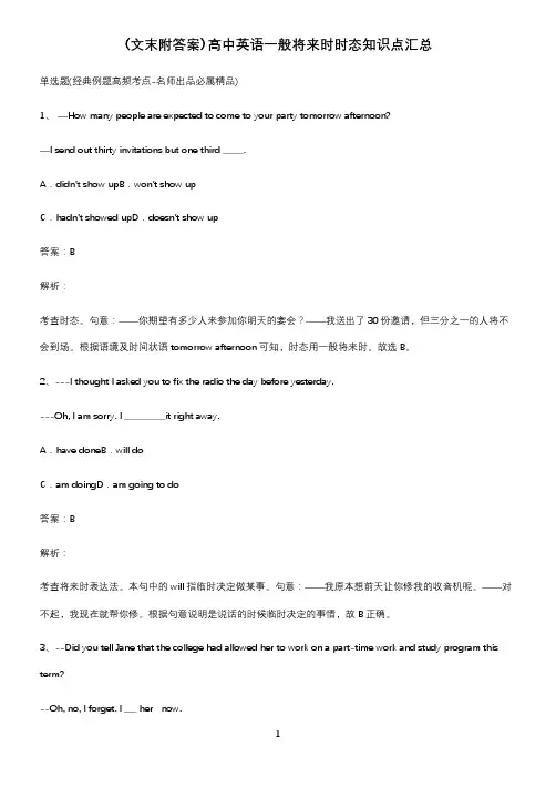 (文末附答案)高中英语一般将来时时态知识点汇总