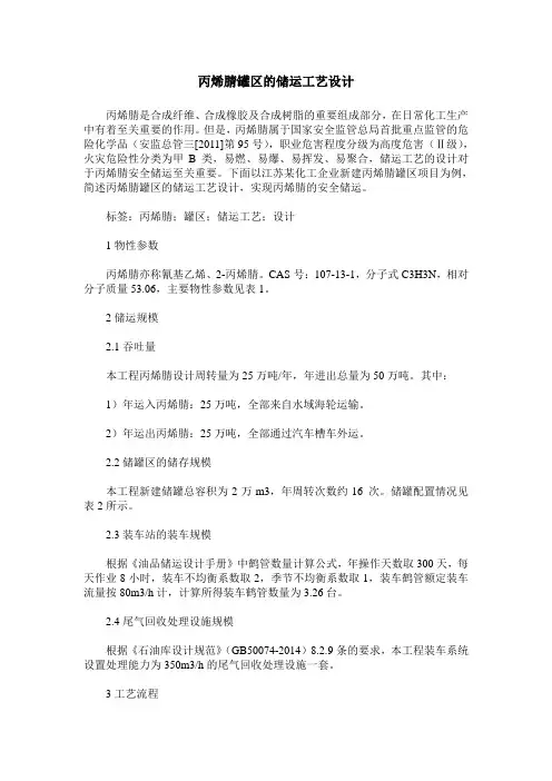 丙烯腈罐区的储运工艺设计