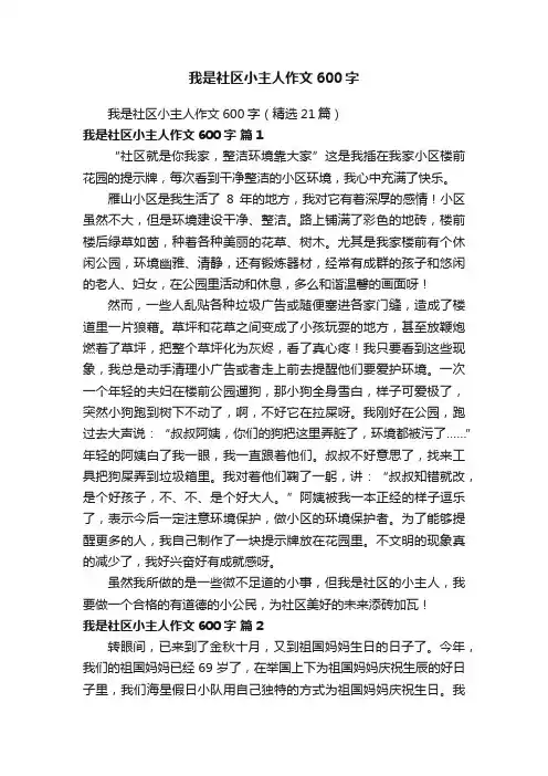 我是社区小主人作文600字（精选21篇）