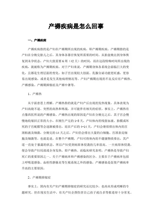产褥疾病是怎么回事