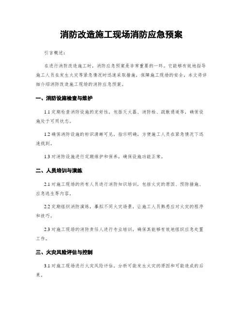 消防改造施工现场消防应急预案