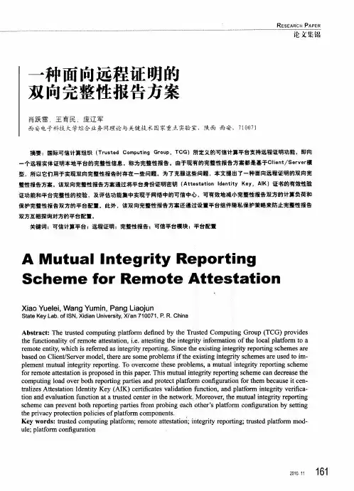 一种面向远程证明的双向完整性报告方案