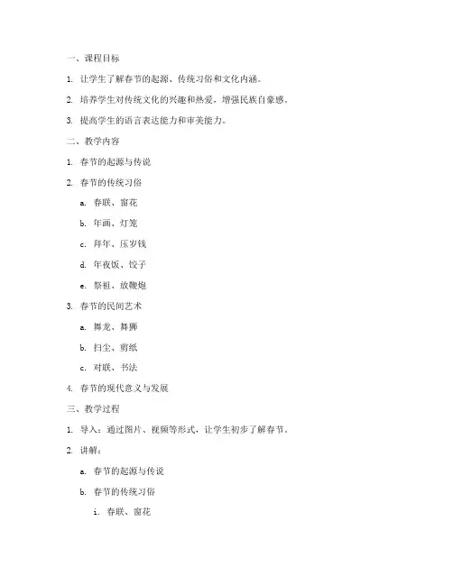 有关春节的教学大纲模板