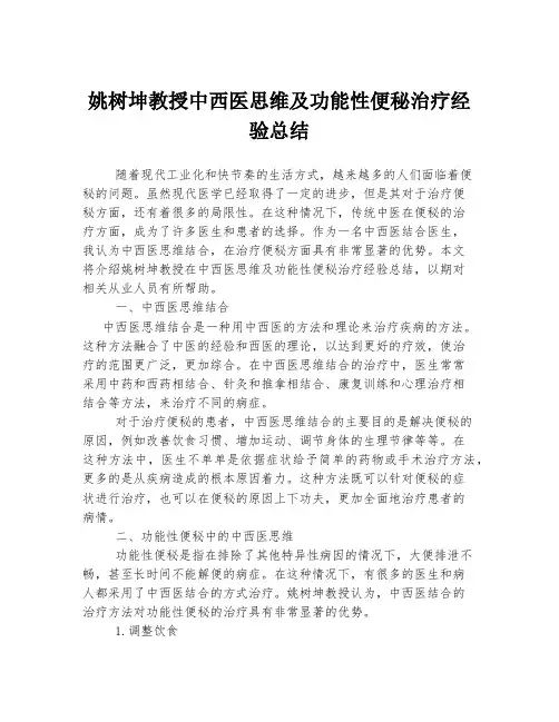 姚树坤教授中西医思维及功能性便秘治疗经验总结