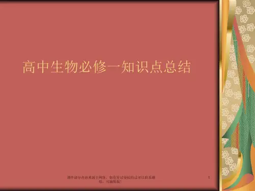 高中生物必修一知识点ppt课件