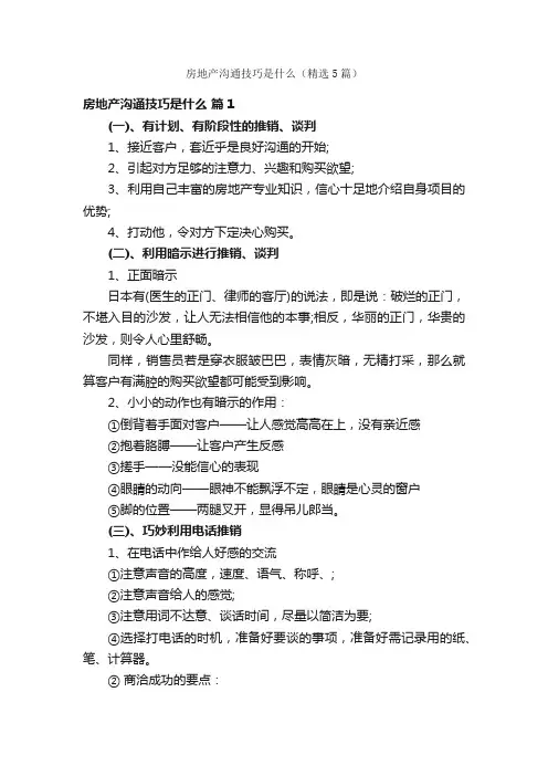 房地产沟通技巧是什么（精选5篇）