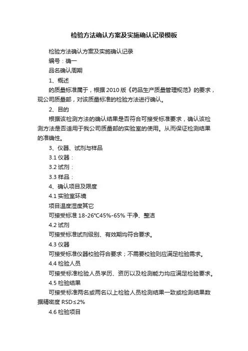 检验方法确认方案及实施确认记录模板