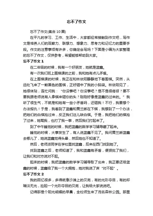 忘不了作文（集合10篇）