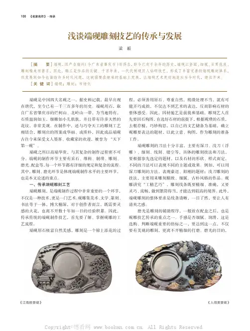 浅谈端砚雕刻技艺的传承与发展