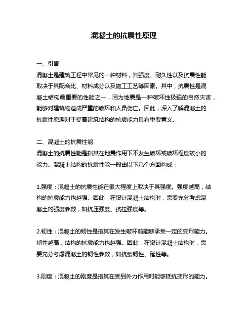 混凝土的抗震性原理