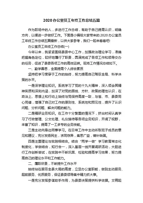 2020办公室员工年终工作总结五篇