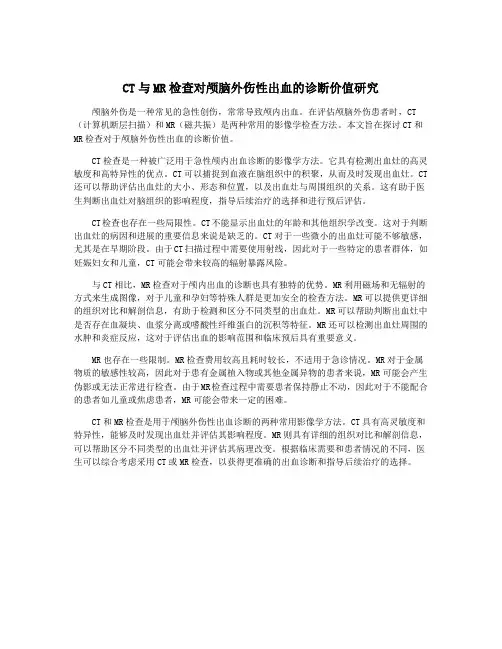 CT与MR检查对颅脑外伤性出血的诊断价值研究