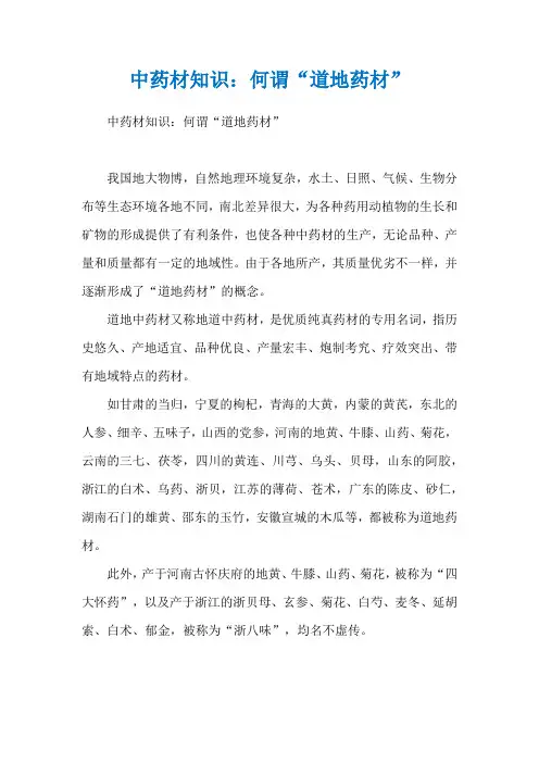 中药材知识：何谓“道地药材”