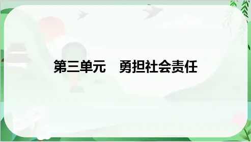 2025年道德与法治中考总复习第一部分考点精讲八年级上册第三单元勇担社会责任