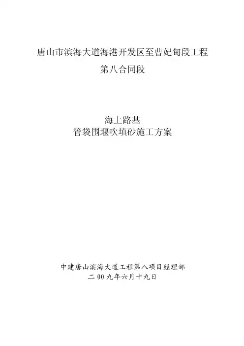 滨海大道海上路基管袋围堰吹填砂施工方案