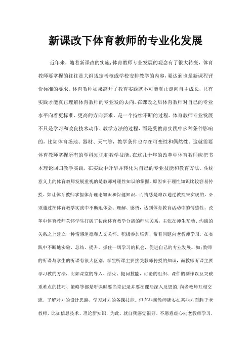 新课改下体育教师的专业化发展