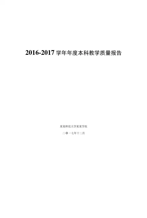 20162017学年年度本科教学质量报告