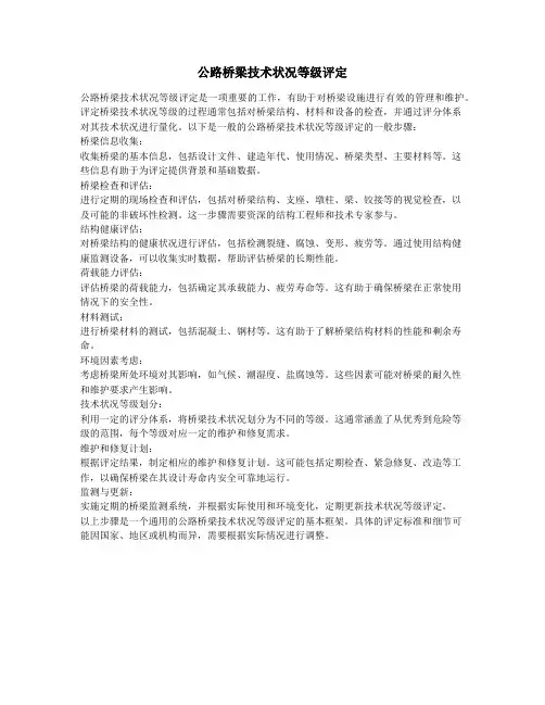 公路桥梁技术状况等级评定