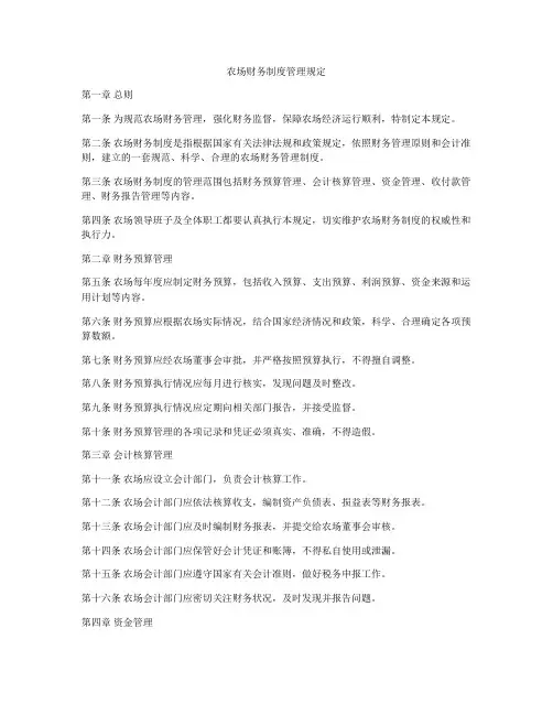 农场财务制度管理规定